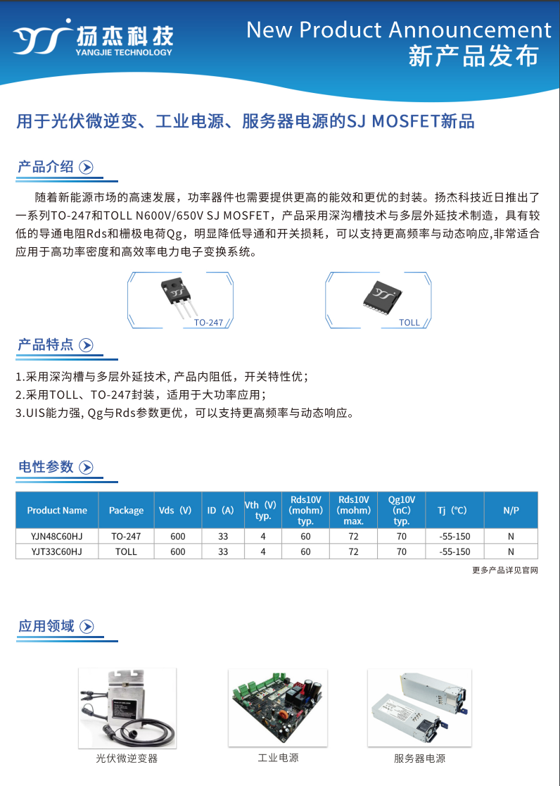 用于光伏微逆、工業(yè)電源、服務(wù)器電源的SJ 超結(jié)MOSFET