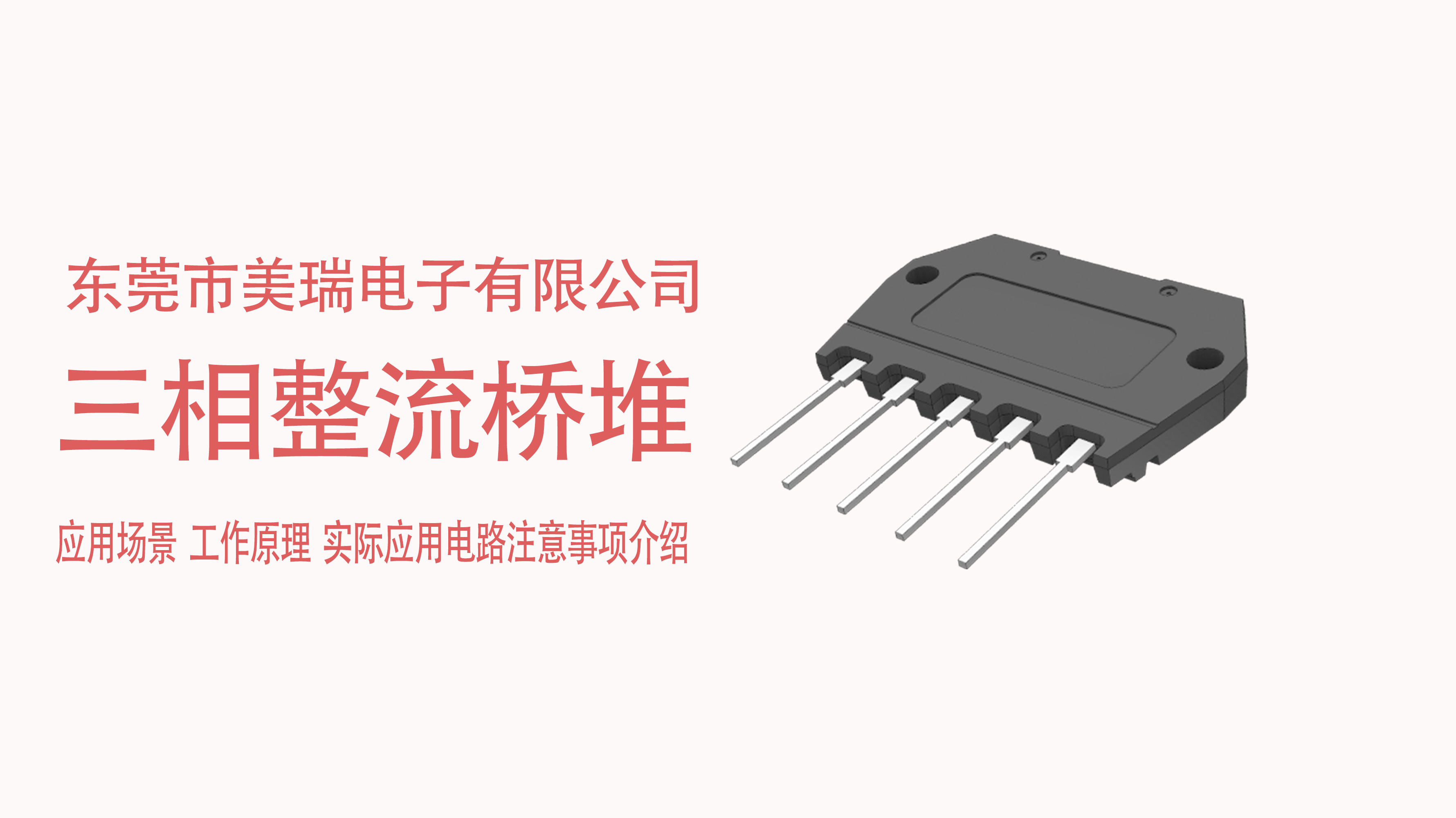 三相整流橋堆在電源中的應(yīng)用場景，電路注意事項介紹