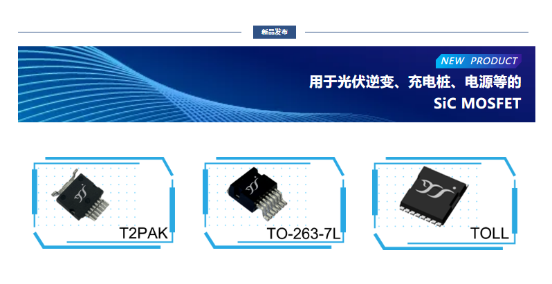 揚杰用于光伏逆變、充電樁、電源等的SiC MOSFET
